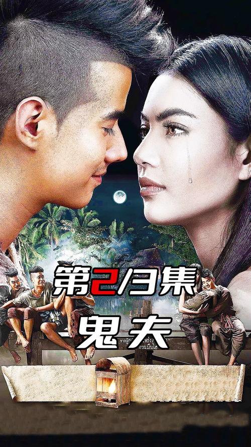 鬼夫2在线观看,续写生死恋曲，在线惊悚浪漫再续前缘  第1张